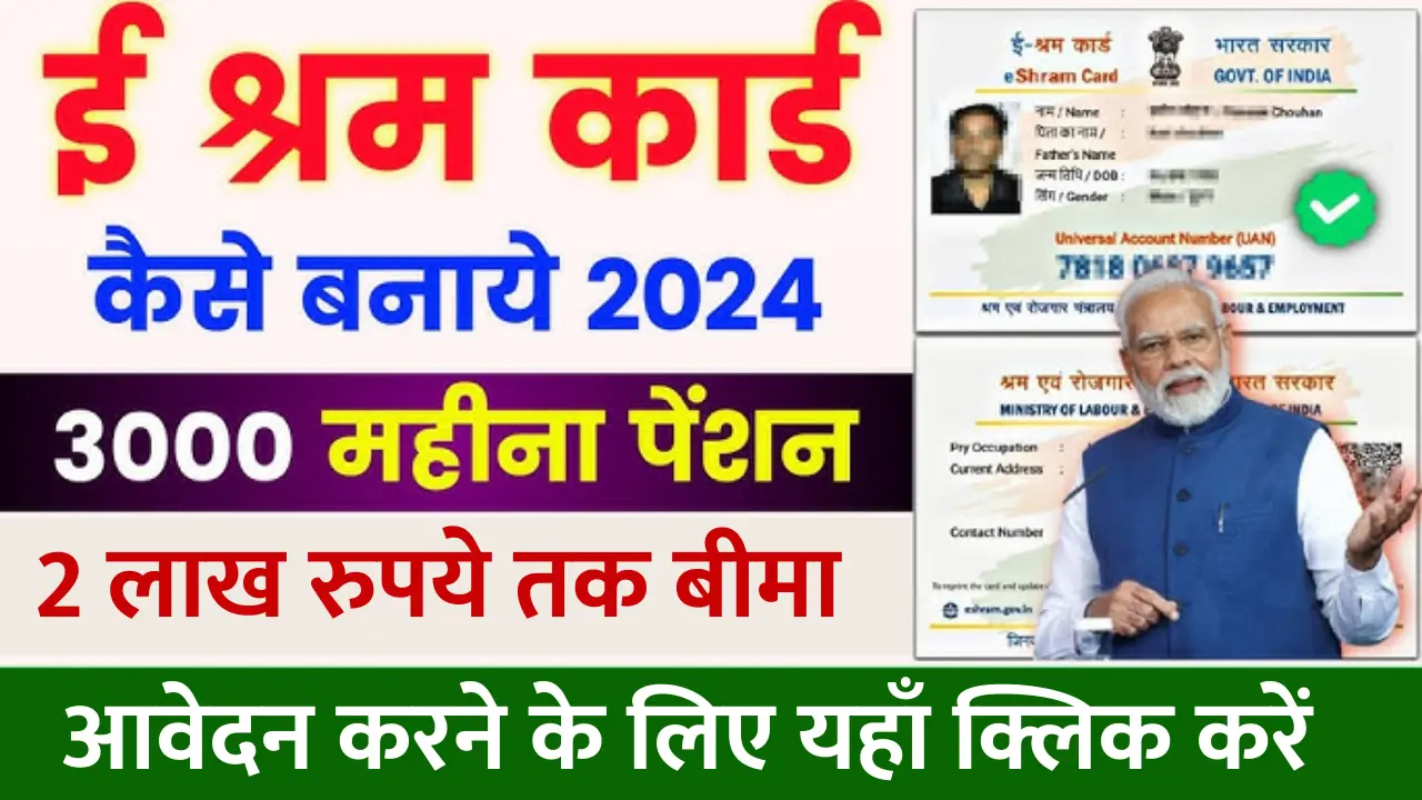 E-Shram Card Yojana 2024