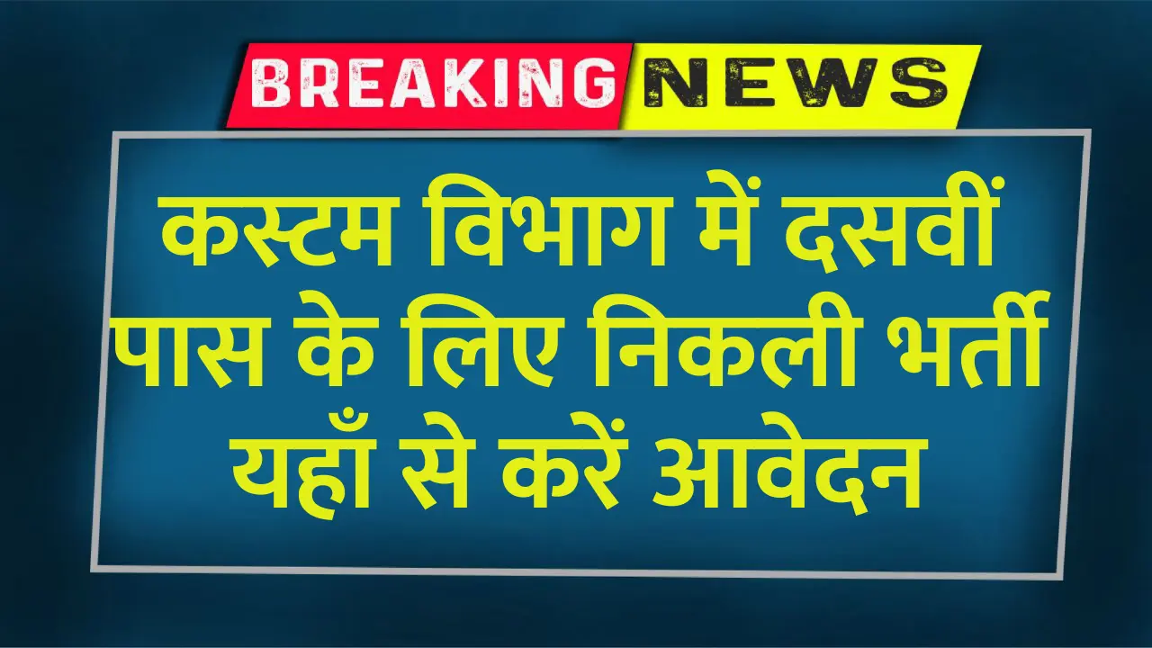 Custom Department Recruitment 2024