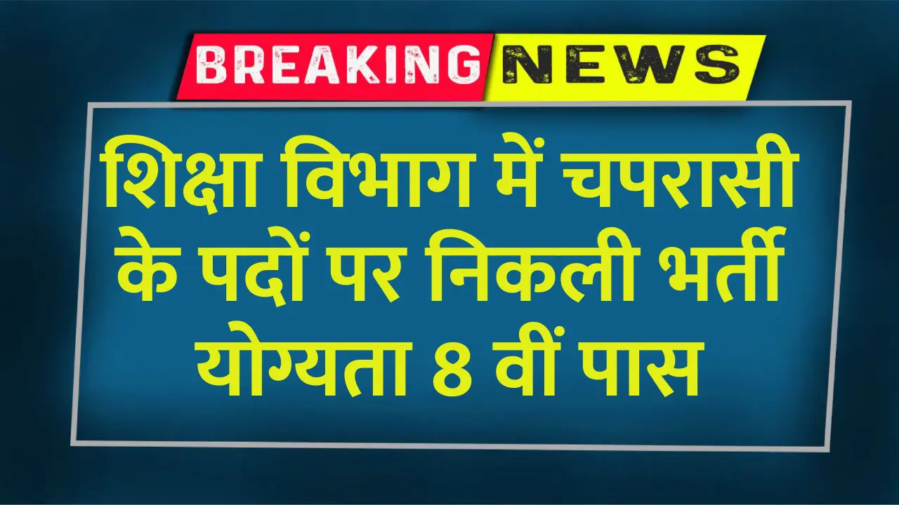 Education Department Chaprasi Vacancy 2024